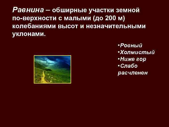 . Равнина – обширные участки земной по верхности с малыми (до 200 м) колебаниями