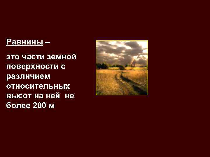 Равнины – это части земной поверхности с различием относительных высот на ней не более