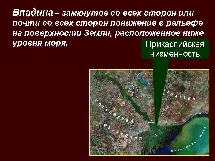 Низменность это. Впадина Прикаспийская низменность. Прикаспийская низменность ниже уровня моря. Впадины равнины. Понижение рельефа.