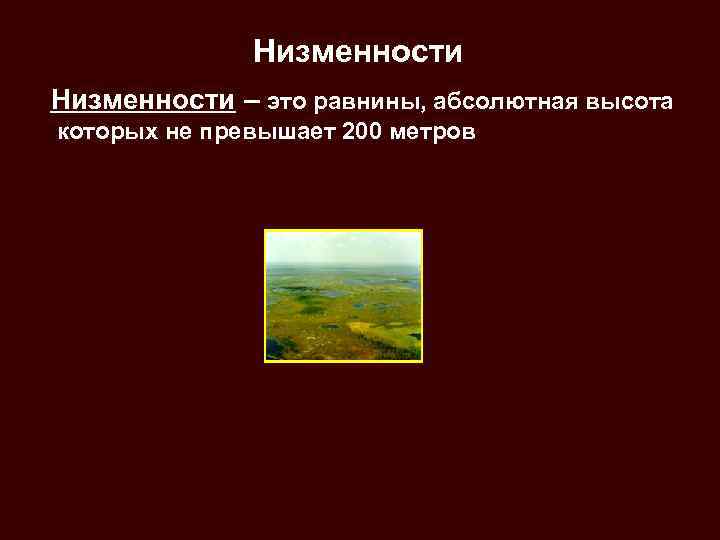 Низменности – это равнины, абсолютная высота которых не превышает 200 метров 