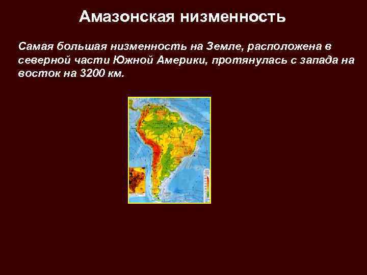 Самая большая низменность на земле. Самая большая низменность в Южной Америке. Крупнейшая низменность на земле. Амазонская низменность самая большая низменность на земле. Самая крупная равнина Южной Америки.