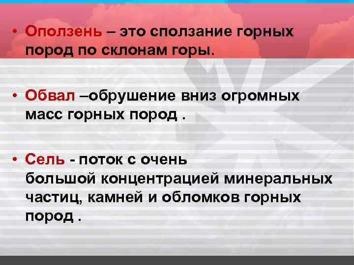  • Оползень – это сползание горных пород по склонам горы. • Обвал –обрушение