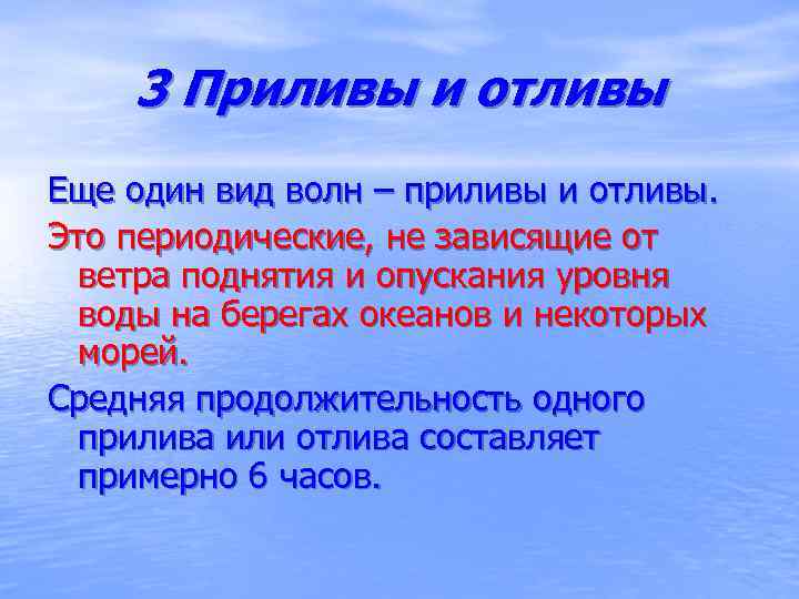 3 Приливы и отливы Еще один вид волн – приливы и отливы. Это периодические,