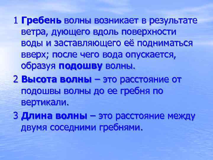 1 Гребень волны возникает в результате ветра, дующего вдоль поверхности воды и заставляющего её