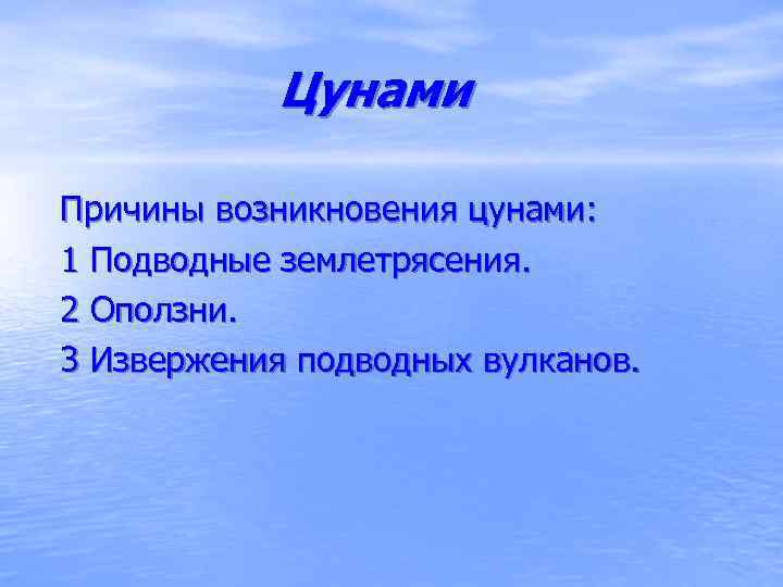 Цунами Причины возникновения цунами: 1 Подводные землетрясения. 2 Оползни. 3 Извержения подводных вулканов. 