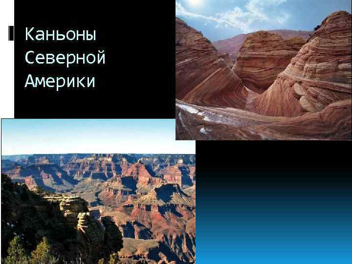 Каньоны Северной Америки 