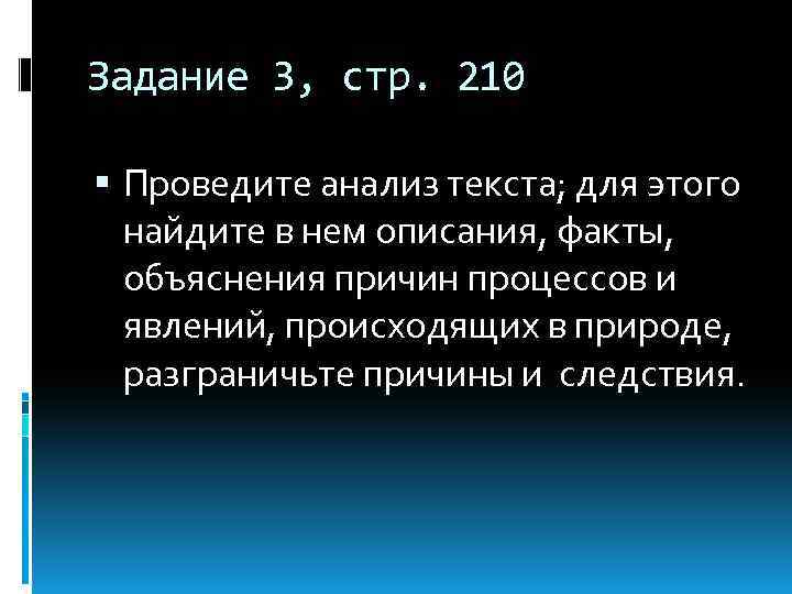 Задание 3, стр. 210 Проведите анализ текста; для этого найдите в нем описания, факты,