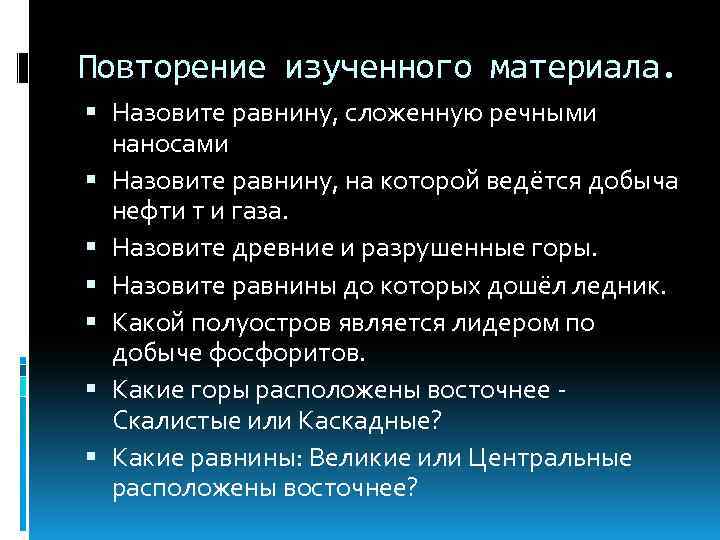 Повторение изученного материала. Назовите равнину, сложенную речными наносами Назовите равнину, на которой ведётся добыча