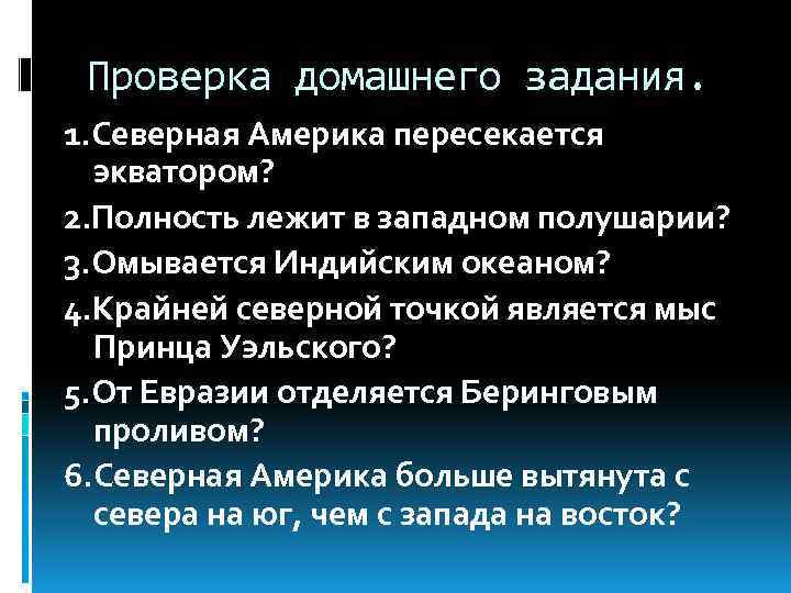 Проверка домашнего задания. 1. Северная Америка пересекается экватором? 2. Полность лежит в западном полушарии?