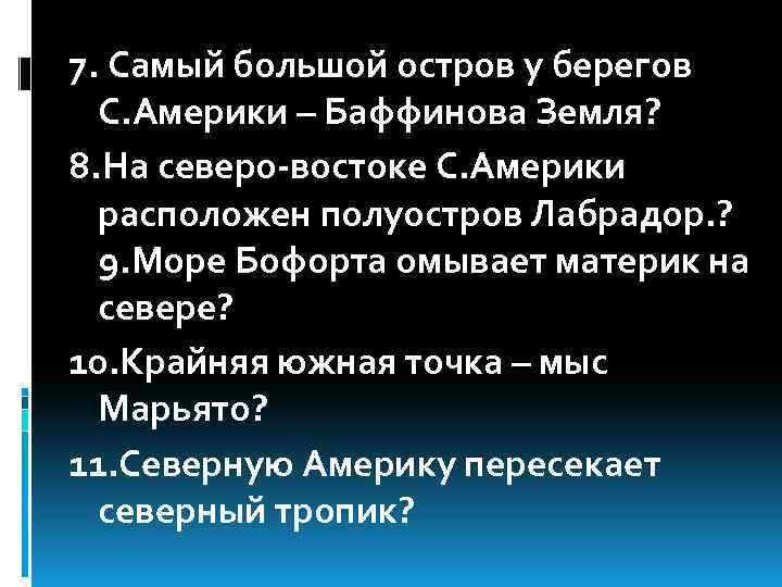 7. Самый большой остров у берегов С. Америки – Баффинова Земля? 8. На северо-востоке