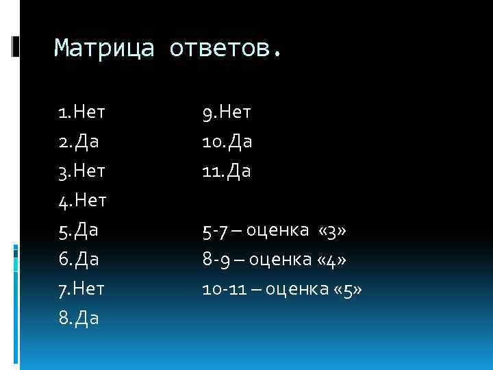 Матрица ответов. 1. Нет 2. Да 3. Нет 4. Нет 5. Да 6. Да