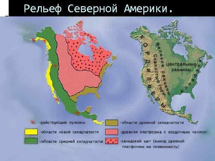 Рельеф Северной Америки. 