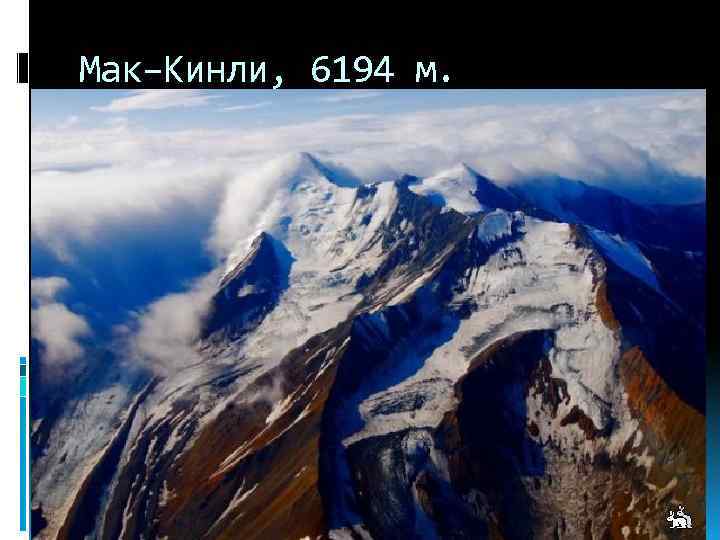 Мак–Кинли, 6194 м. 