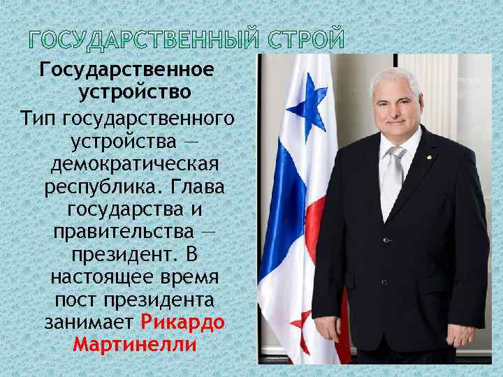 Государственное устройство Тип государственного устройства — демократическая республика. Глава государства и правительства — президент.