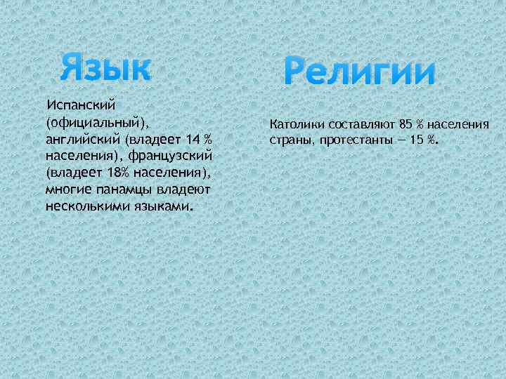 Язык Испанский (официальный), английский (владеет 14 % населения), французский (владеет 18% населения), многие панамцы