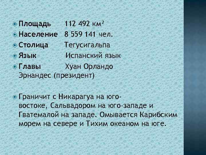  Площадь 112 492 км² Население 8 559 141 чел. Столица Тегусигальпа Язык Испанский