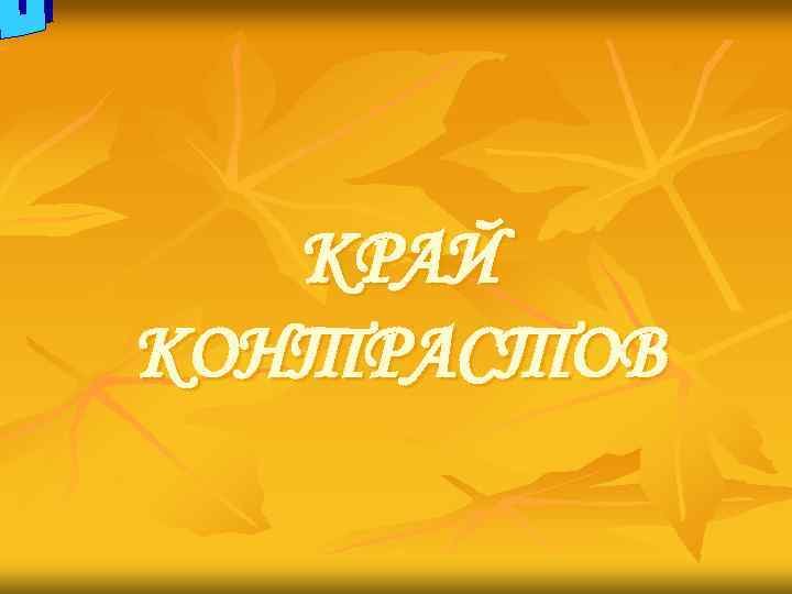 КРАЙ КОНТРАСТОВ 