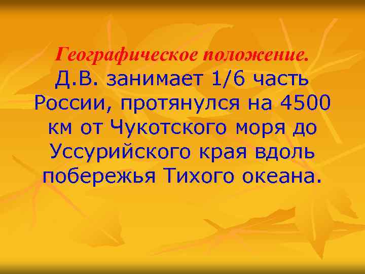 Географическое положение. Д. В. занимает 1/6 часть России, протянулся на 4500 км от Чукотского