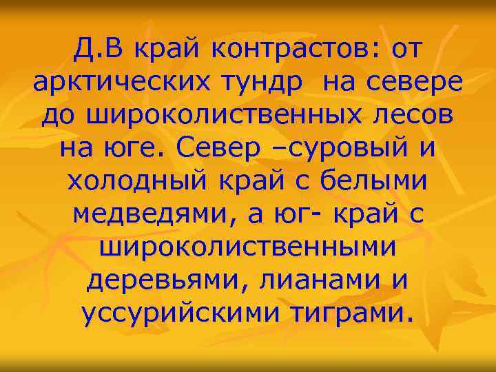 Д. В край контрастов: от арктических тундр на севере до широколиственных лесов на юге.