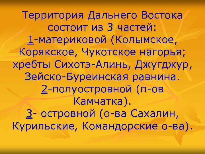 Территория Дальнего Востока состоит из 3 частей: 1 -материковой (Колымское, Корякское, Чукотское нагорья; хребты