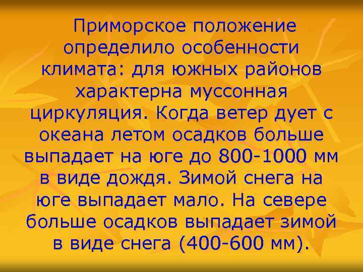 Приморское положение определило особенности климата: для южных районов характерна муссонная циркуляция. Когда ветер дует