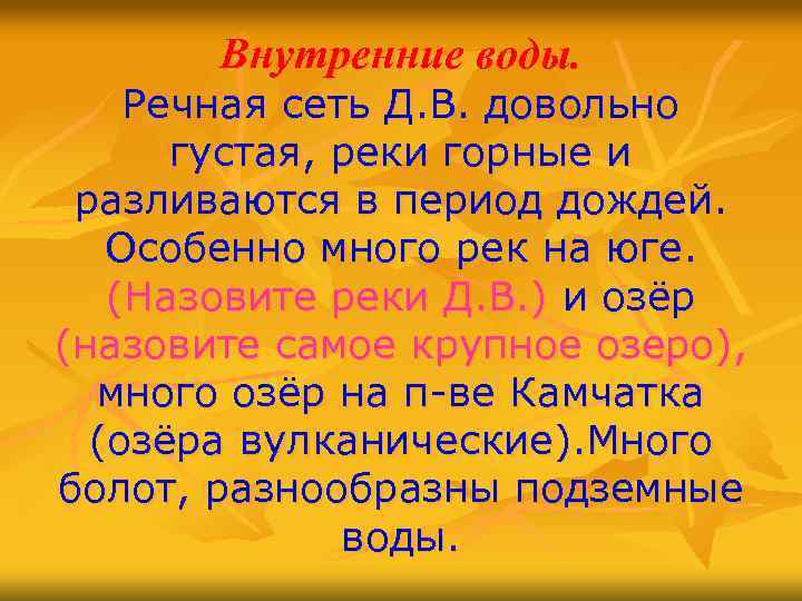 Внутренние воды. Речная сеть Д. В. довольно густая, реки горные и разливаются в период