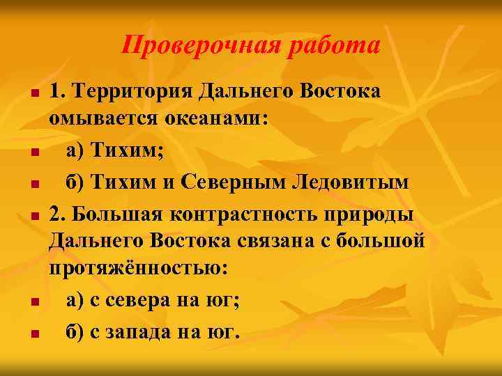 Проверочная работа n n n 1. Территория Дальнего Востока омывается океанами: а) Тихим; б)