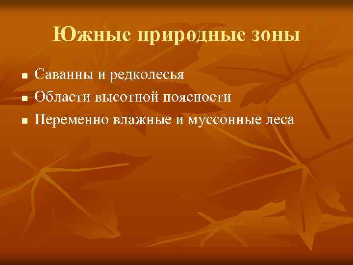 Южные природные зоны n n n Саванны и редколесья Области высотной поясности Переменно влажные