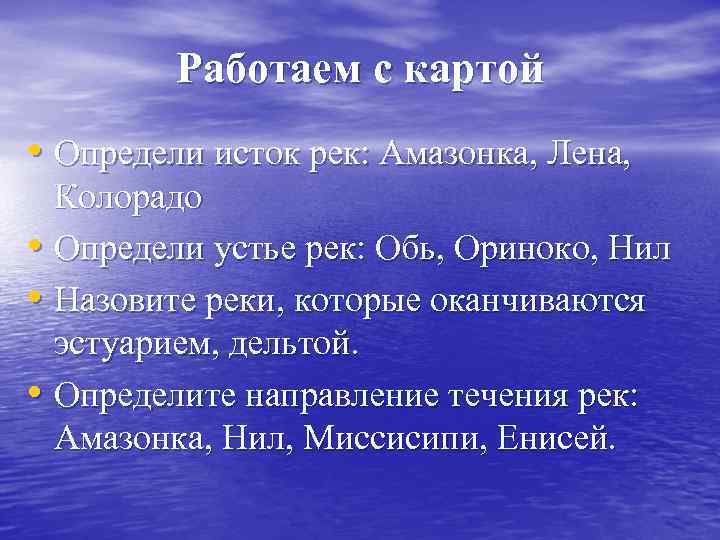 Работаем с картой • Определи исток рек: Амазонка, Лена, Колорадо • Определи устье рек: