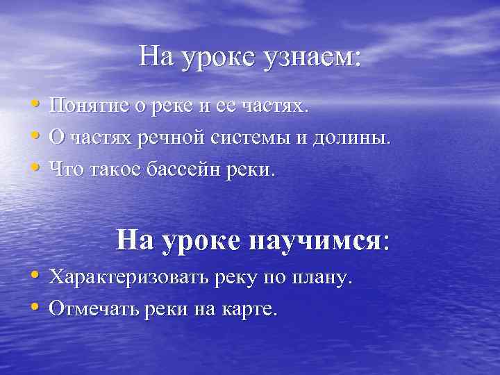 На уроке узнаем: • Понятие о реке и ее частях. • О частях речной