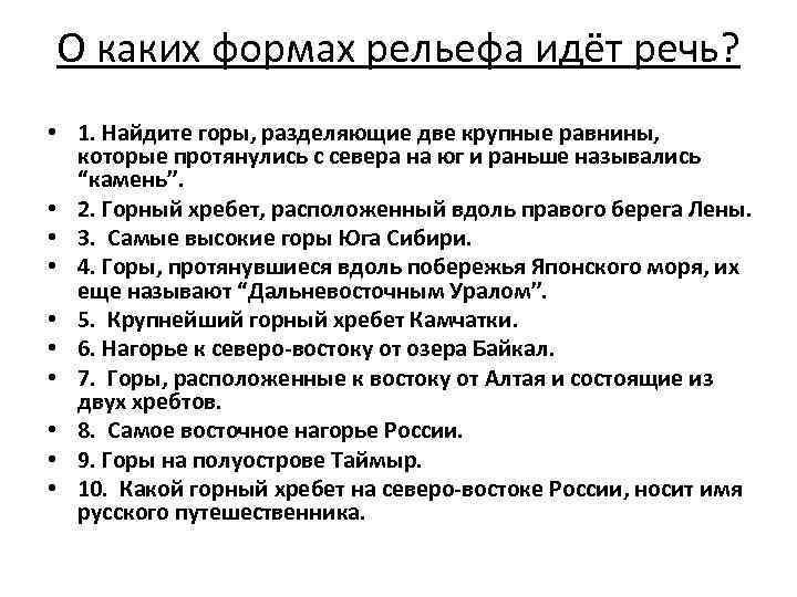 О каких формах рельефа идёт речь? • 1. Найдите горы, разделяющие две крупные равнины,