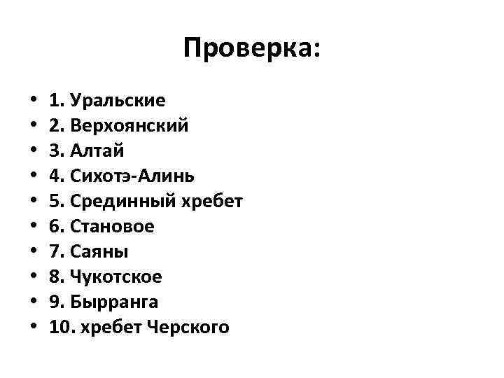 Проверка: • • • 1. Уральские 2. Верхоянский 3. Алтай 4. Сихотэ-Алинь 5. Срединный