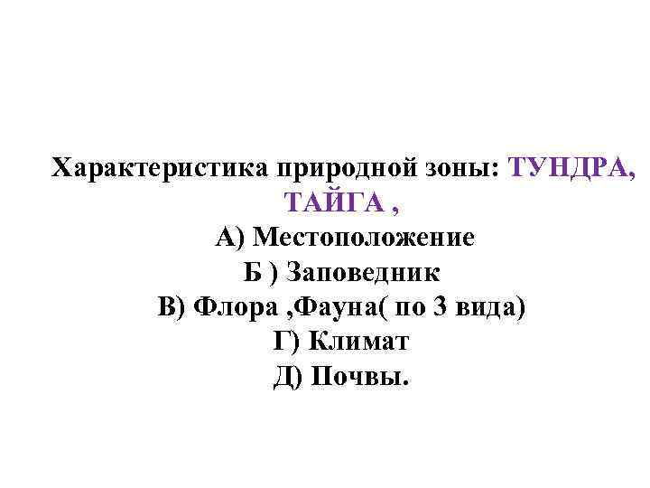 Характеристика природной зоны: ТУНДРА, ТАЙГА , А) Местоположение Б ) Заповедник В) Флора ,