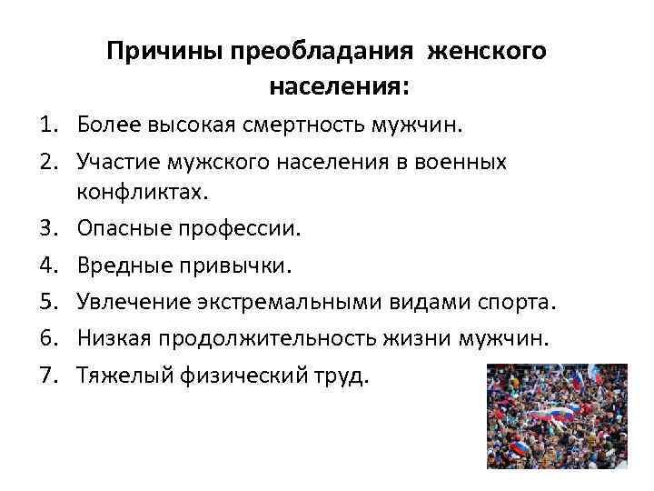 Причины преобладания женского населения: 1. Более высокая смертность мужчин. 2. Участие мужского населения в