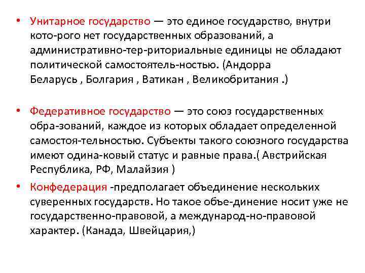  • Унитарное государство — это единое государство, внутри кото рого нет государственных образований,