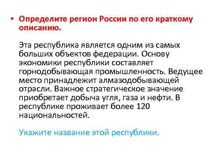  • Определите регион России по его краткому описанию. Эта республика является одним из