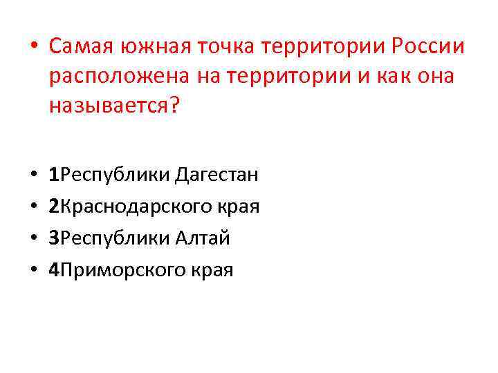  • Самая южная точка территории России расположена на территории и как она называется?