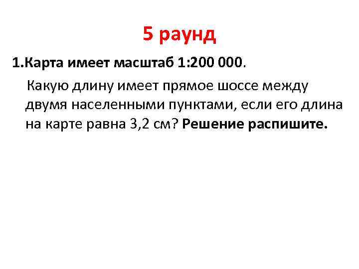 5 раунд 1. Карта имеет масштаб 1: 200 000. Какую длину имеет прямое шоссе