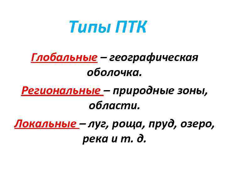 Типы ПТК Глобальные – географическая оболочка. Региональные – природные зоны, области. Локальные – луг,