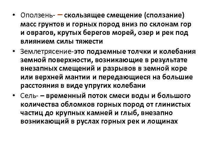  • Оползень – скользящее смещение (сползание) масс грунтов и горных пород вниз по