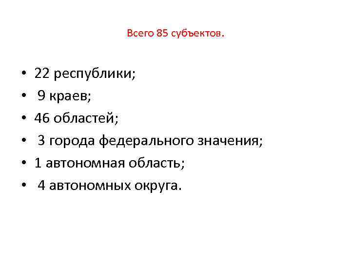 Всего 85 субъектов. • • • 22 республики; 9 краев; 46 областей; 3 города