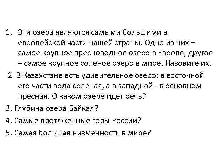 1. Эти озера являются самыми большими в европейской части нашей страны. Одно из них