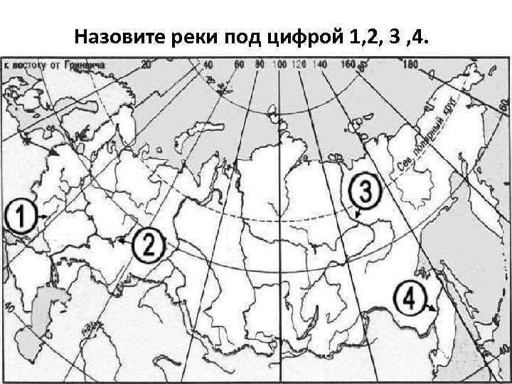 Назовите реки под цифрой 1, 2, 3 , 4. 