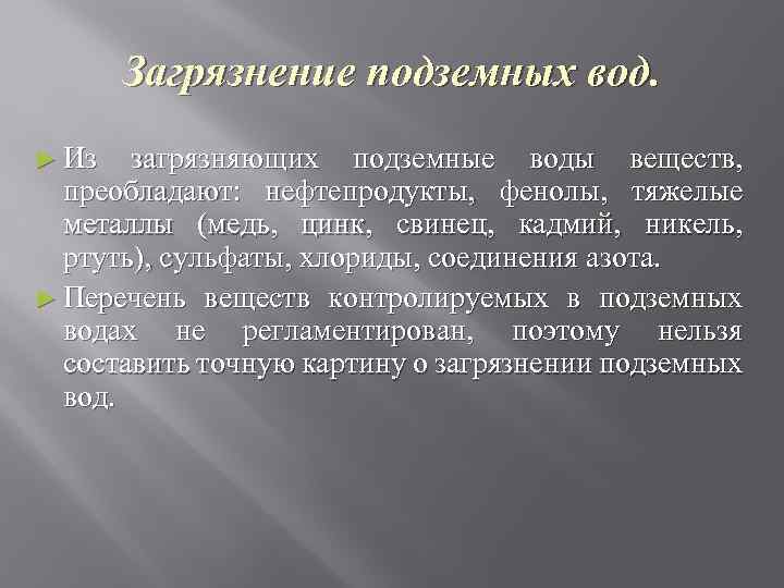 Загрязнение подземных вод. ► Из загрязняющих подземные воды веществ, преобладают: нефтепродукты, фенолы, тяжелые металлы