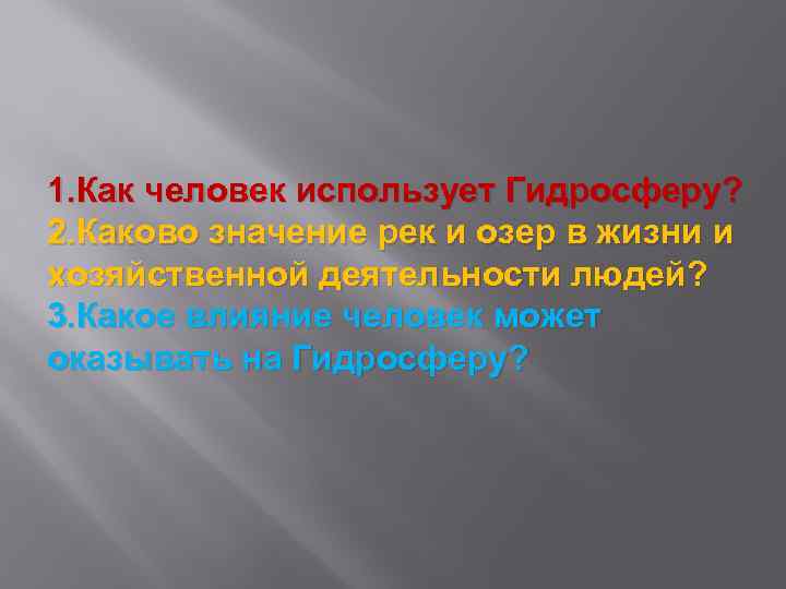 1. Как человек использует Гидросферу? 2. Каково значение рек и озер в жизни и
