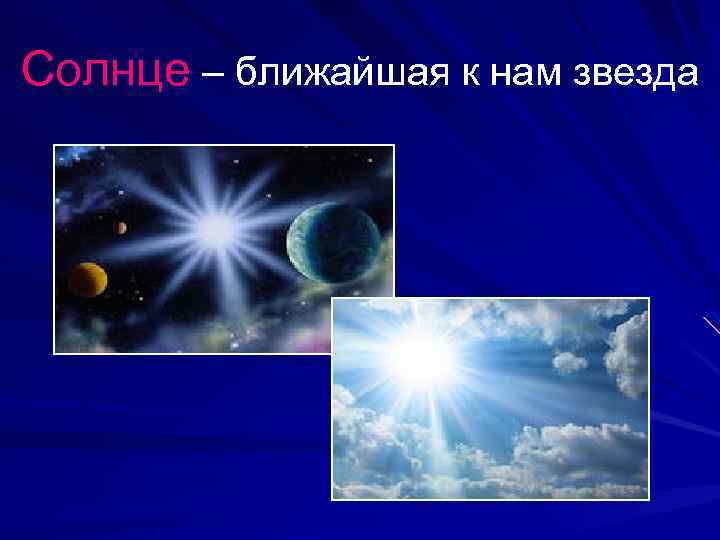Солнце – ближайшая к нам звезда 