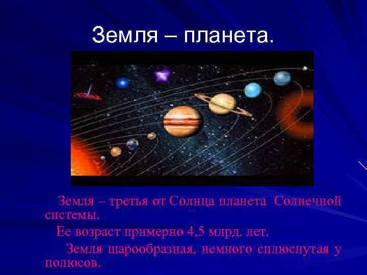 Земля – планета. Земля – третья от Солнца планета Солнечной системы. Ее возраст примерно