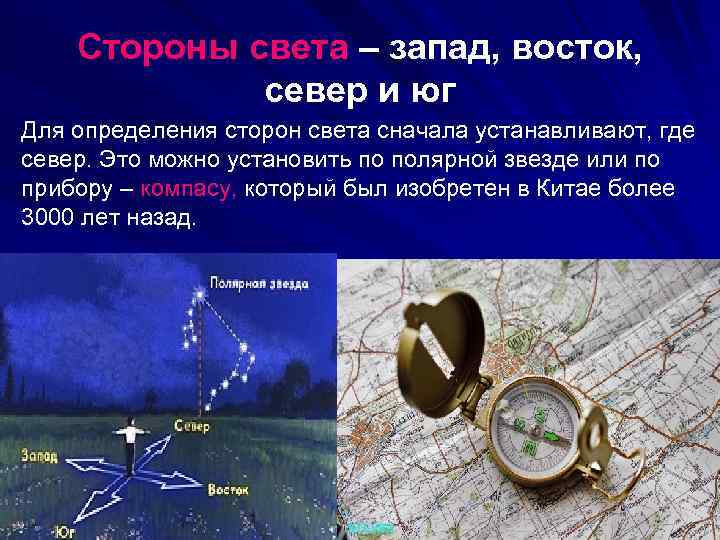 Стороны света – запад, восток, север и юг Для определения сторон света сначала устанавливают,