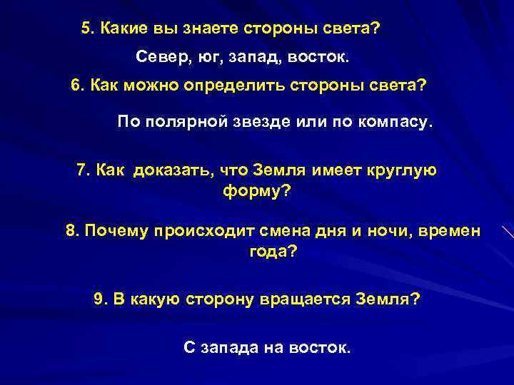 5. Какие вы знаете стороны света? Север, юг, запад, восток. 6. Как можно определить