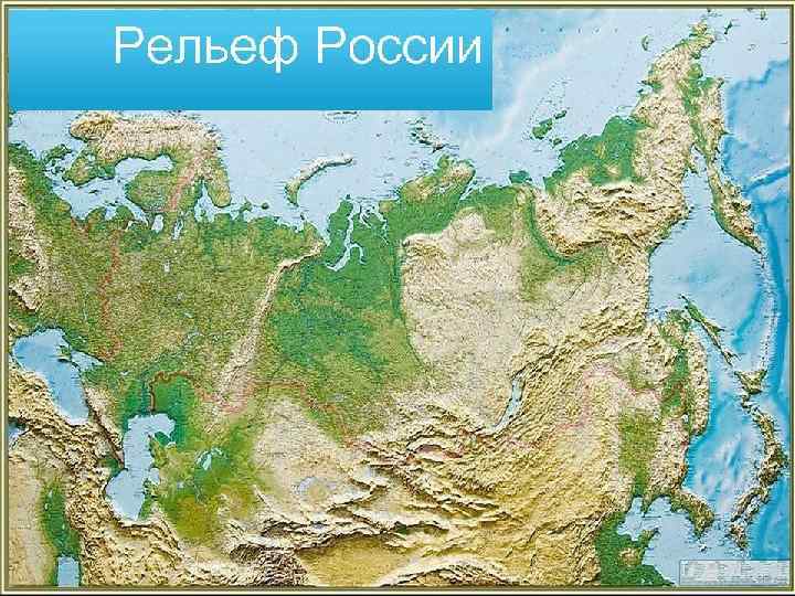 РЕЛЬЕФ РОССИИ 